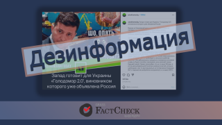 Дезинформация: Запад готовит для Украины Голодомор 2.0, виновником которого уже объявлена Россия