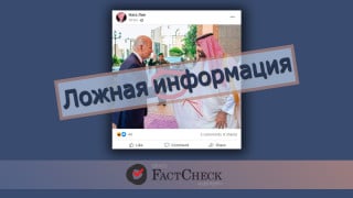 В соцсетях распространяется фотоманипуляция о встрече Джо Байдена и наследного принца Саудовской Аравии