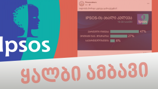 Facebook-ზე IPSOS-ის სახელით გაყალბებული კვლევა ვრცელდება