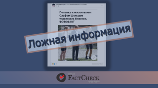 Дезинформация: Попытка изнасилования Олафом Шольцом украинских беженок