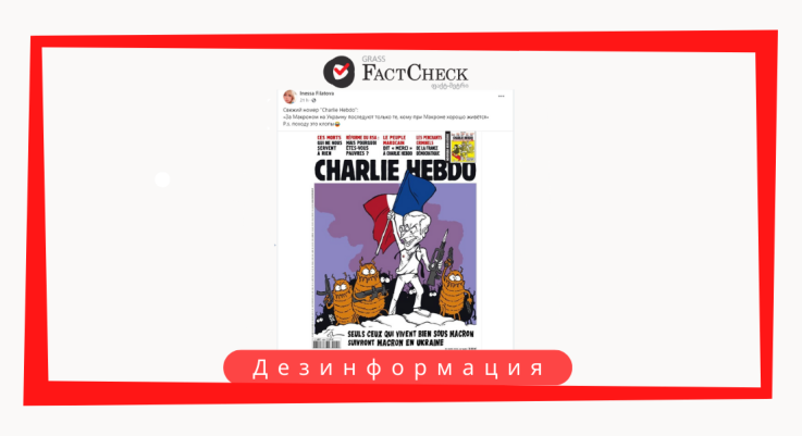 Дезинформация: На обложке французского журнала «Шарли Эбдо» размещена карикатура на президента Франции Эммануэля Макрона